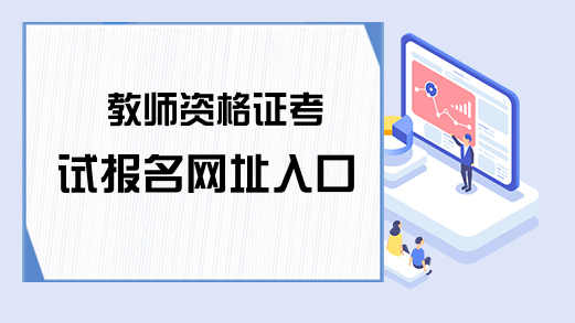 教师资格证考试报名网址入口