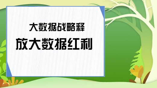 大数据战略释放大数据红利