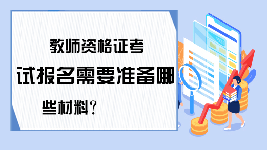 教师资格证考试报名需要准备哪些材料?