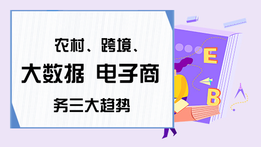 农村、跨境、大数据 电子商务三大趋势