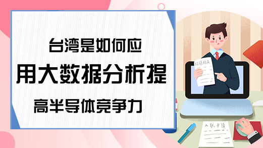 台湾是如何应用大数据分析提高半导体竞争力