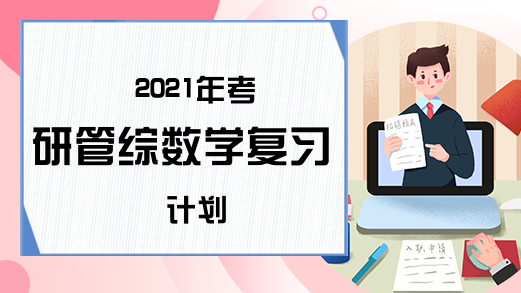 2021年考研管综数学复习计划