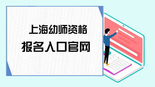 上海幼师资格报名入口官网
