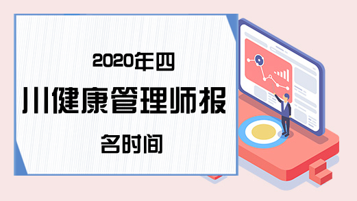 2020年四川健康管理师报名时间