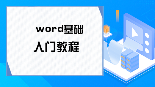 word基础入门教程