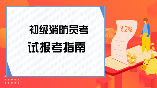 初级消防员考试报考指南