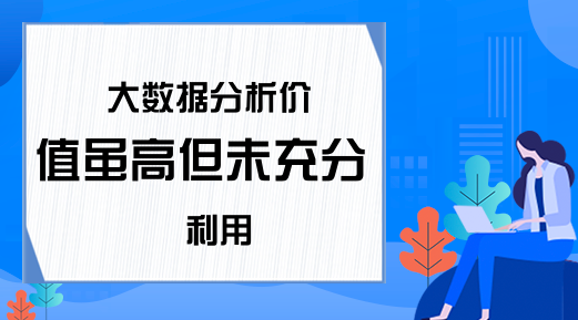 大数据分析价值虽高但未充分利用