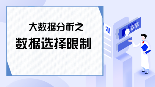 大数据分析之数据选择限制