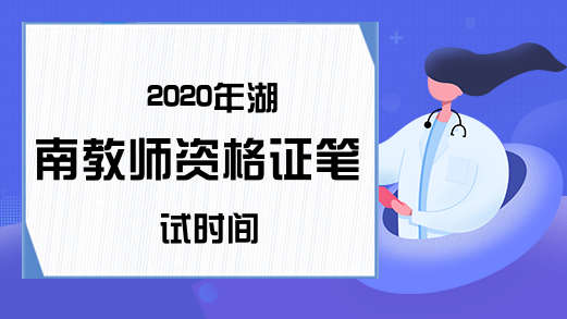 2020年湖南教师资格证笔试时间