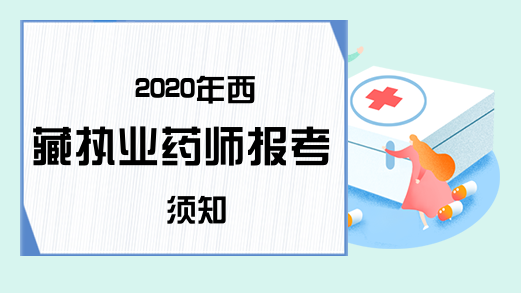 2020年西藏执业药师报考须知