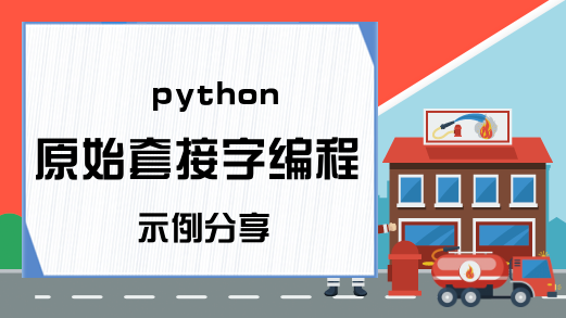 python原始套接字编程示例分享