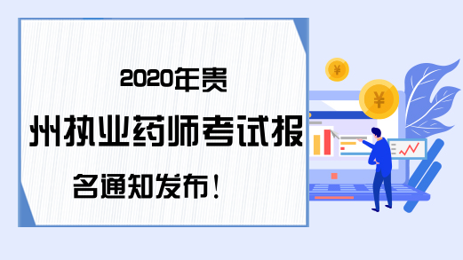 2020年贵州执业药师考试报名通知发布!