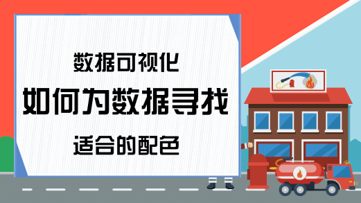 数据可视化 如何为数据寻找适合的配色