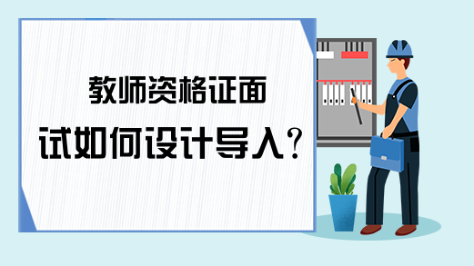 教师资格证面试如何设计导入?