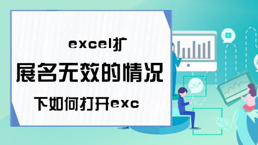 excel扩展名无效的情况下如何打开excel文件？