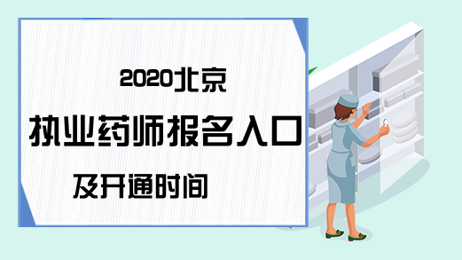 2020北京执业药师报名入口及开通时间