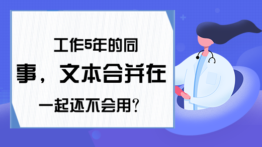 工作5年的同事，文本合并在一起还不会用？