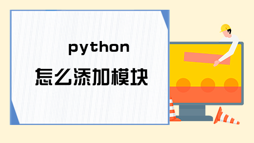 python怎么添加模块