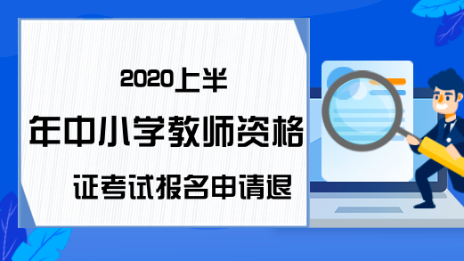 2020上半年中小学教师资格证考试报名申请退费入口