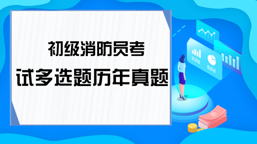 初级消防员考试多选题历年真题