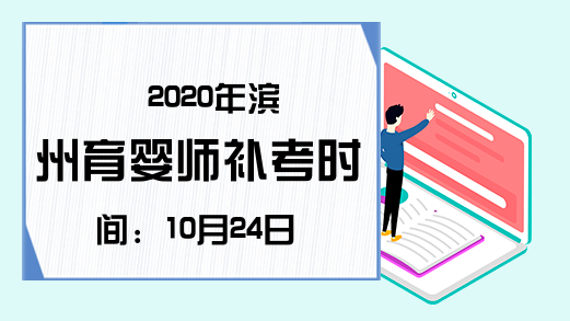2020年滨州育婴师补考时间：10月24日