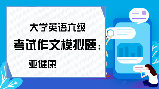 大学英语六级考试作文模拟题：亚健康