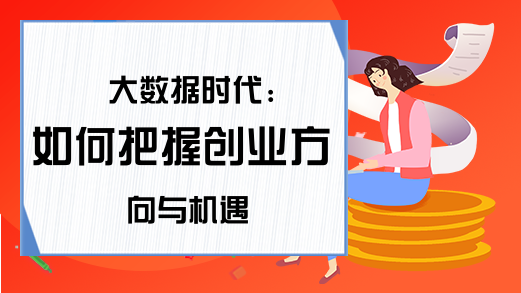 大数据时代:如何把握创业方向与机遇