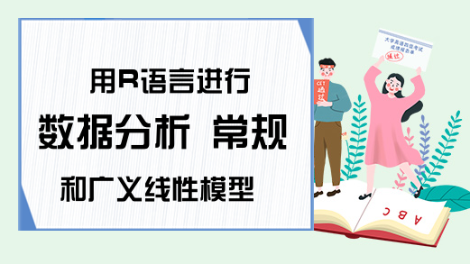 用R语言进行数据分析 常规和广义线性模型