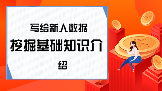 写给新人数据挖掘基础知识介绍