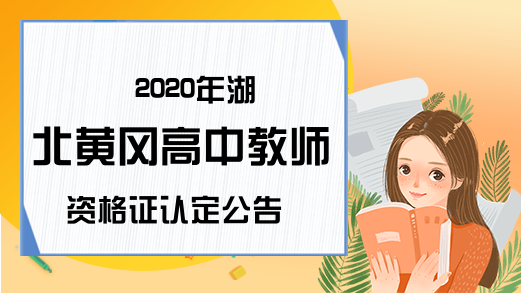 2020年湖北黄冈高中教师资格证认定公告