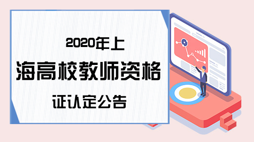 2020年上海高校教师资格证认定公告