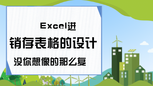 Excel进销存表格的设计没你想像的那么复杂！