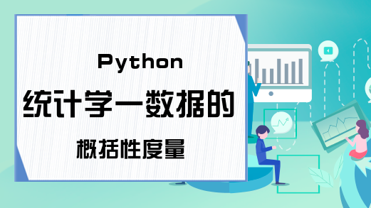 Python统计学一数据的概括性度量