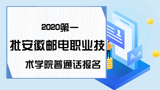 2020第一批安徽邮电职业技术学院普通话报名时间