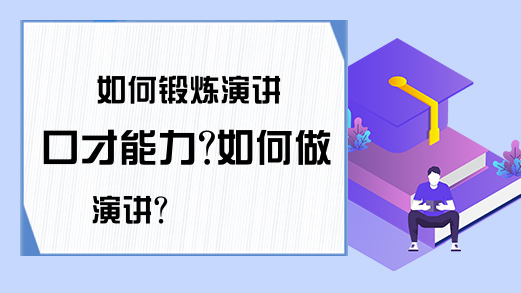 如何锻炼演讲口才能力?如何做演讲?