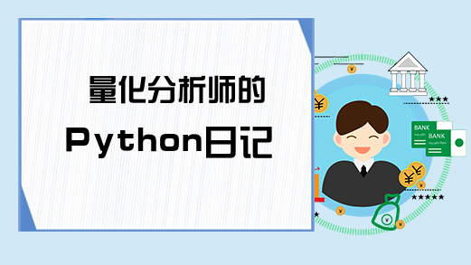 量化分析师的Python日记