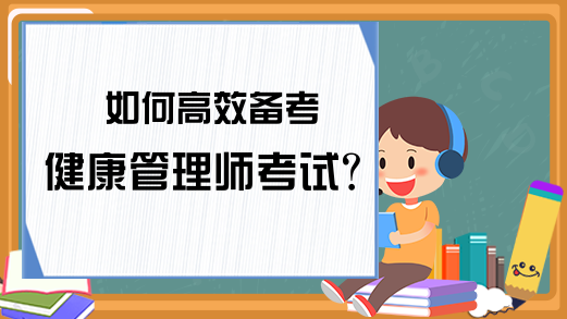 如何高效备考健康管理师考试?