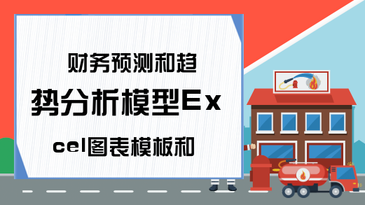 财务预测和趋势分析模型Excel图表模板和报告-excel学习网