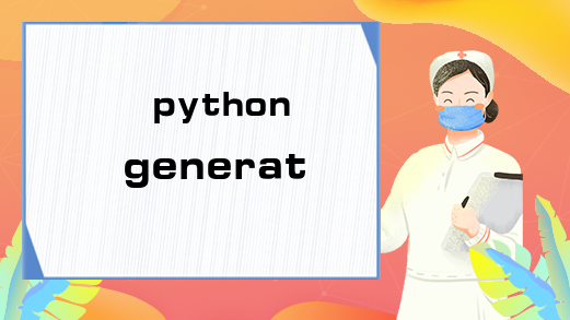 python generate怎么用