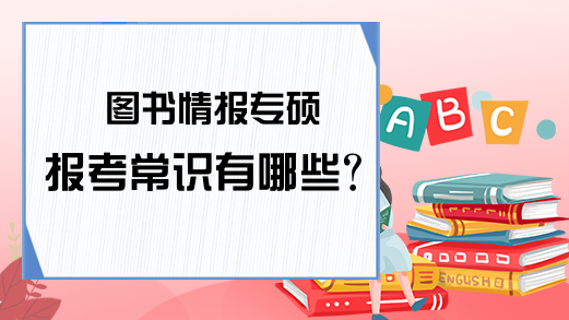 图书情报专硕报考常识有哪些?