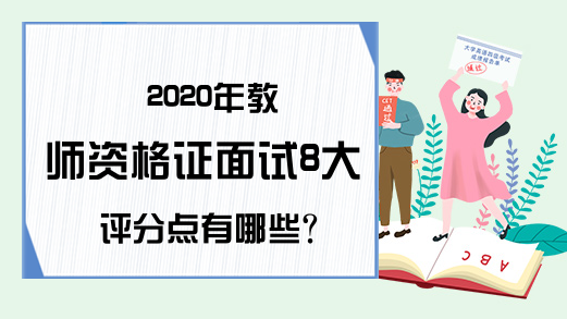 2020年教师资格证面试8大评分点有哪些?