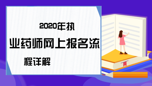 2020年执业药师网上报名流程详解