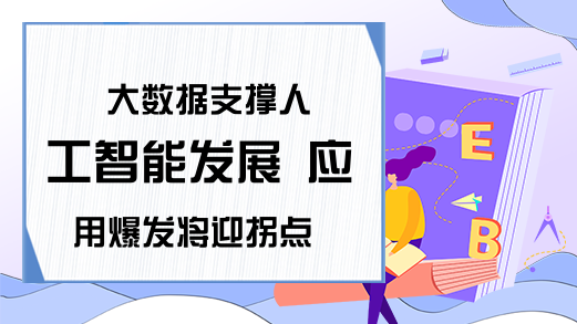 大数据支撑人工智能发展 应用爆发将迎拐点