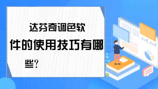 达芬奇调色软件的使用技巧有哪些？