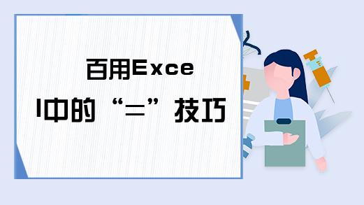 百用Excel中的“=”技巧