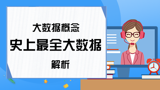 大数据概念 史上最全大数据解析