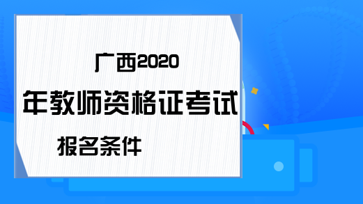 广西2020年教师资格证考试报名条件