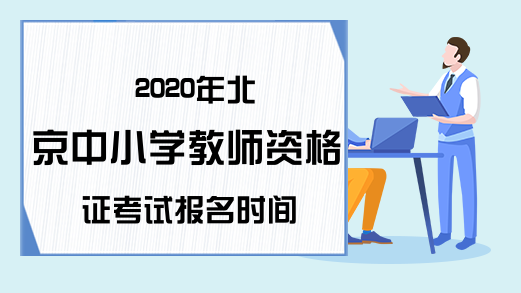 2020年北京中小学教师资格证考试报名时间