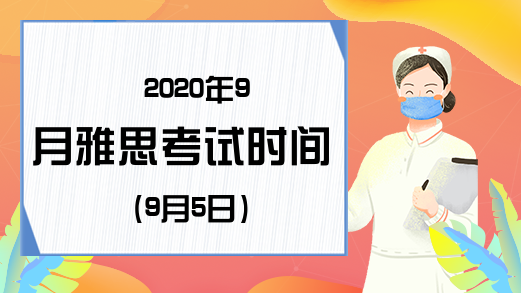 2020年9月雅思考试时间(9月5日)