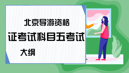 北京导游资格证考试科目五考试大纲